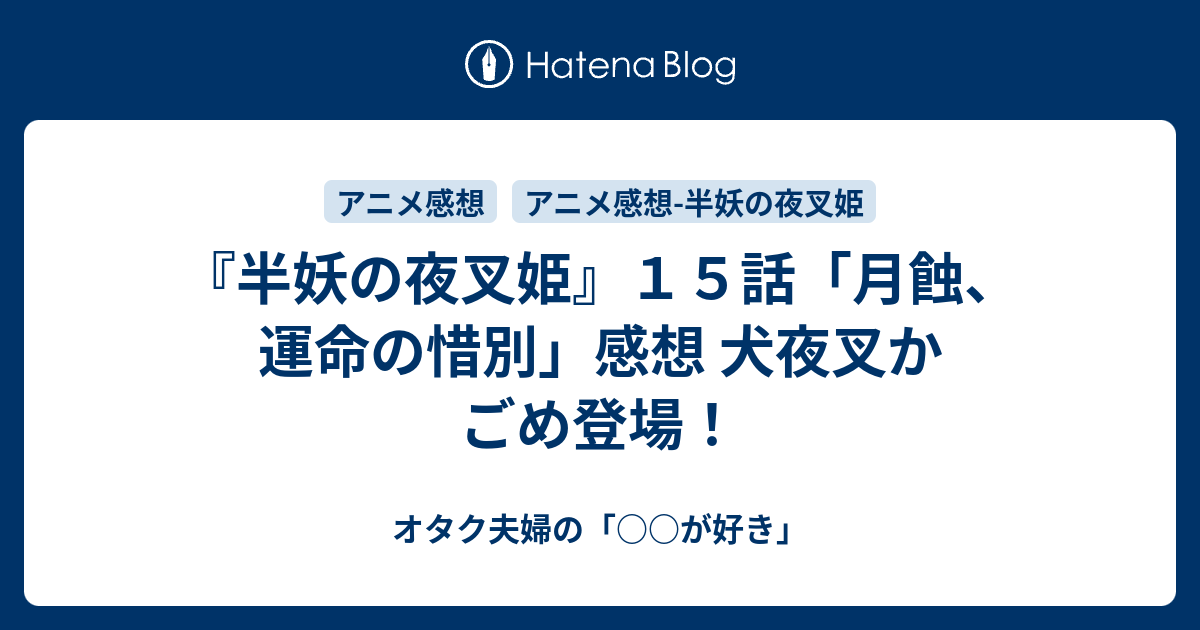 半妖の夜叉姫 １５話 月蝕 運命の惜別 感想 犬夜叉かごめ登場 オタク夫婦の が好き