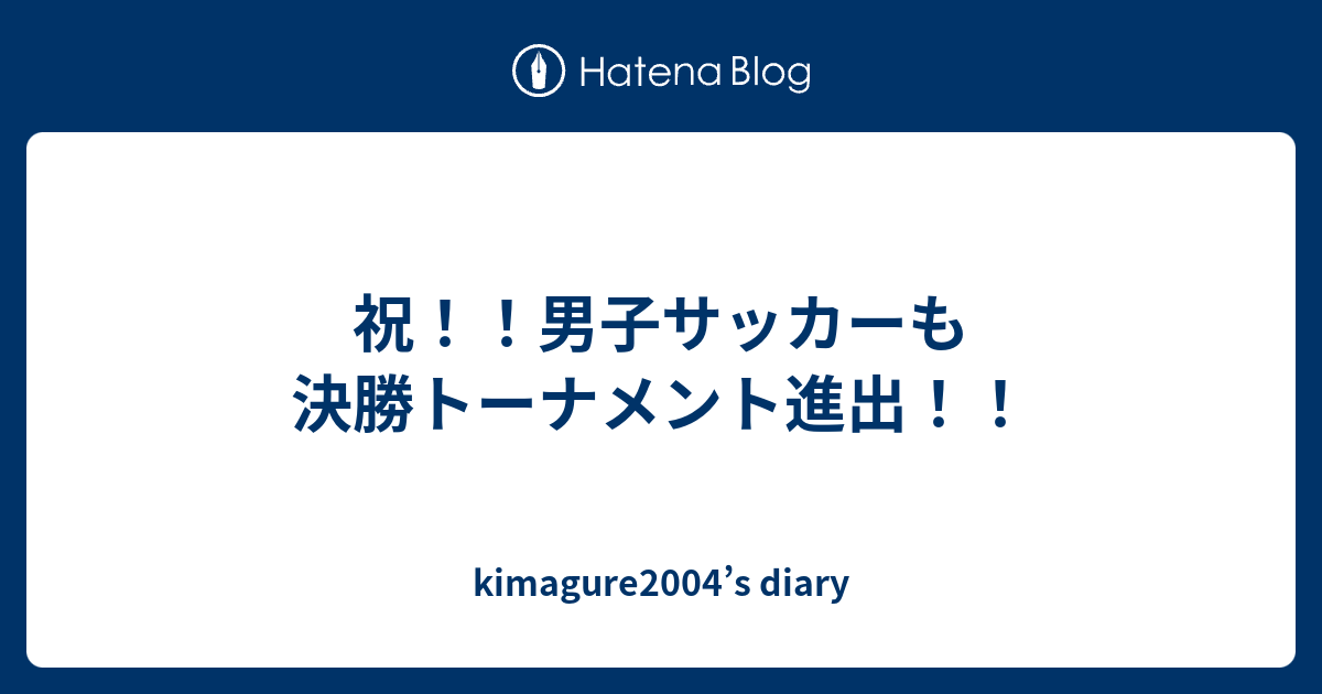 祝!!男子サッカーも決勝トーナメント進出!! - kimagure2004's ...