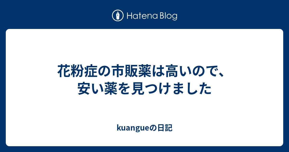 花粉症の市販薬は高いので 安い薬を見つけました Kuangueの日記