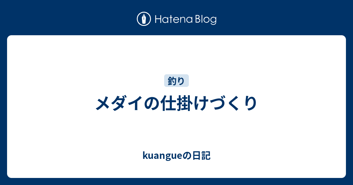 メダイの仕掛けづくり Kuangueの日記