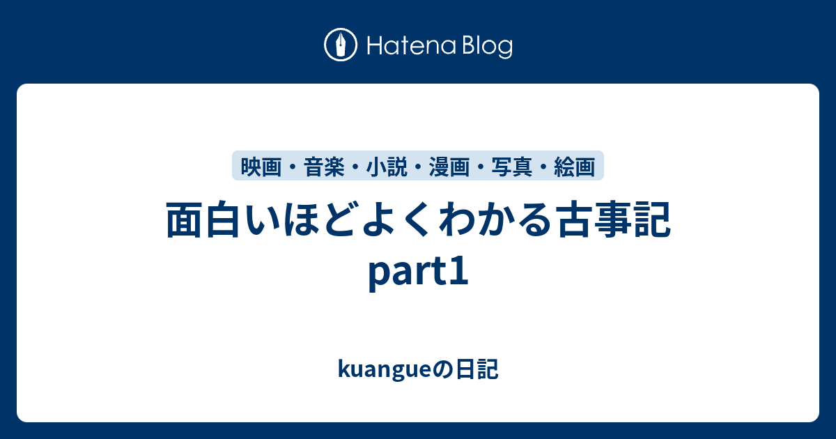 面白いほどよくわかる古事記 Part1 Kuangueの日記