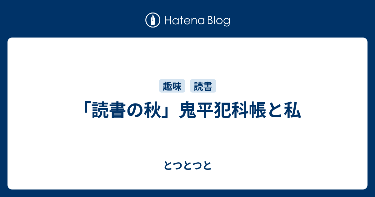 読書の秋 鬼平犯科帳と私 とつとつと