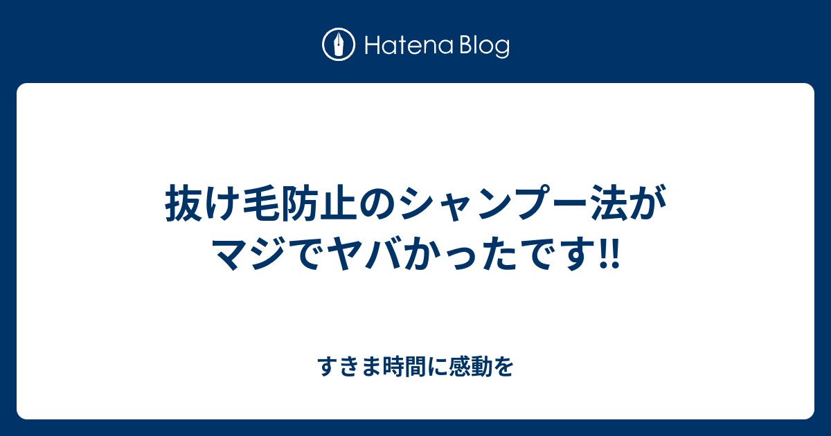 抜け毛防止のシャンプー法がマジでヤバかったです すきま時間に感動を