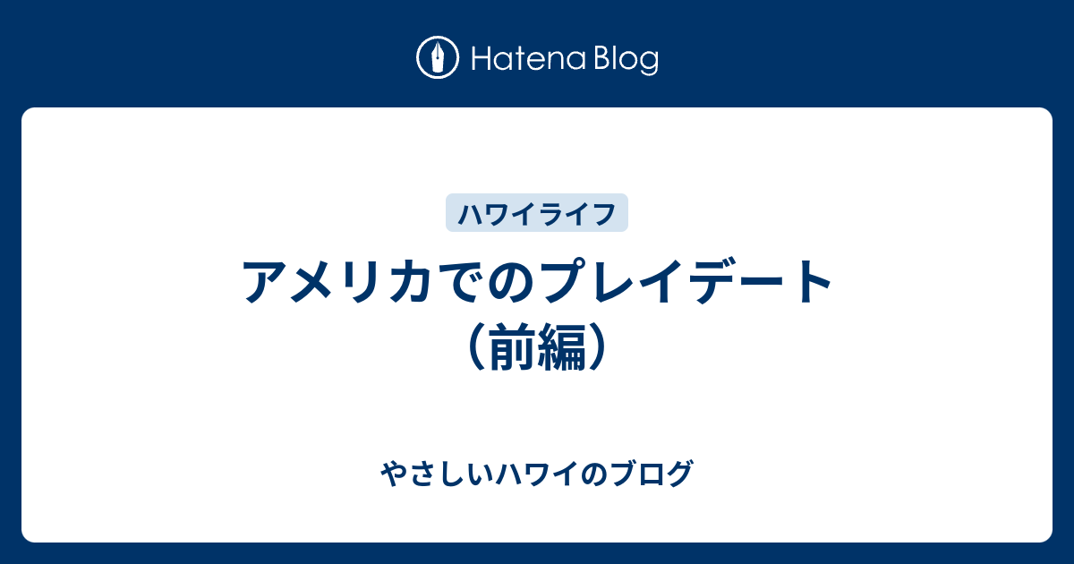 アメリカでのプレイデート 前編 やさしいハワイのブログ