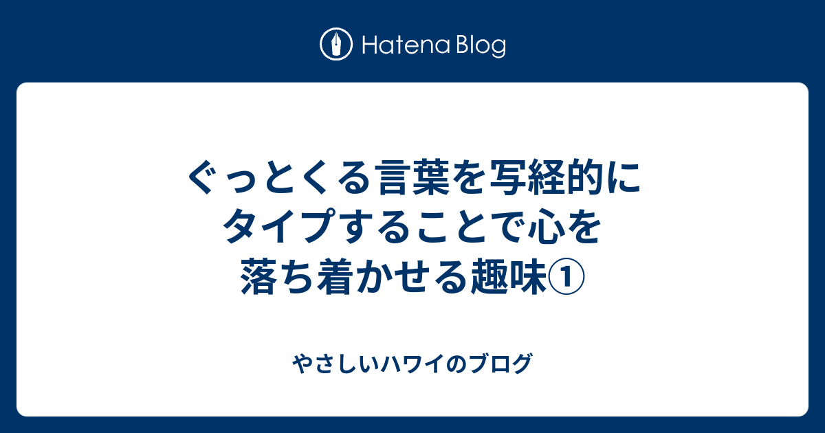 ぐっとくる言葉を写経的にタイプすることで心を落ち着かせる趣味 やさしいハワイのブログ