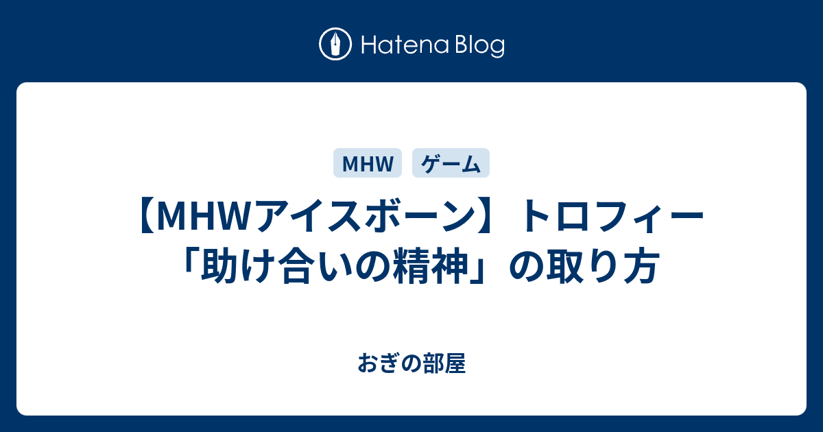 Mhwアイスボーン トロフィー 助け合いの精神 の取り方 おぎの部屋