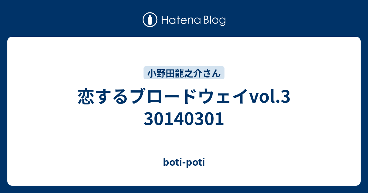 恋するブロードウェイvol 3 Boti Poti