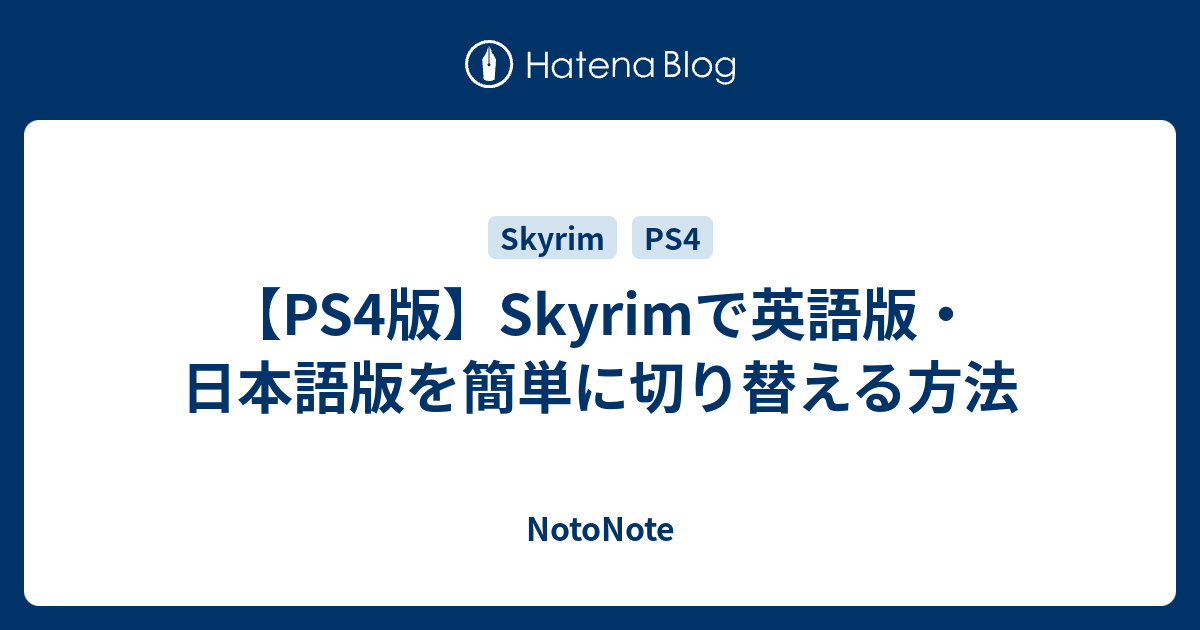 Ps4版 Skyrimで英語版 日本語版を簡単に切り替える方法 Notonote