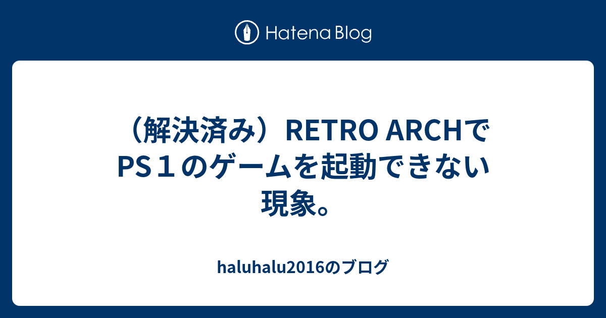 解決済み Retro Archでps１のゲームを起動できない現象 Haluhalu16のブログ