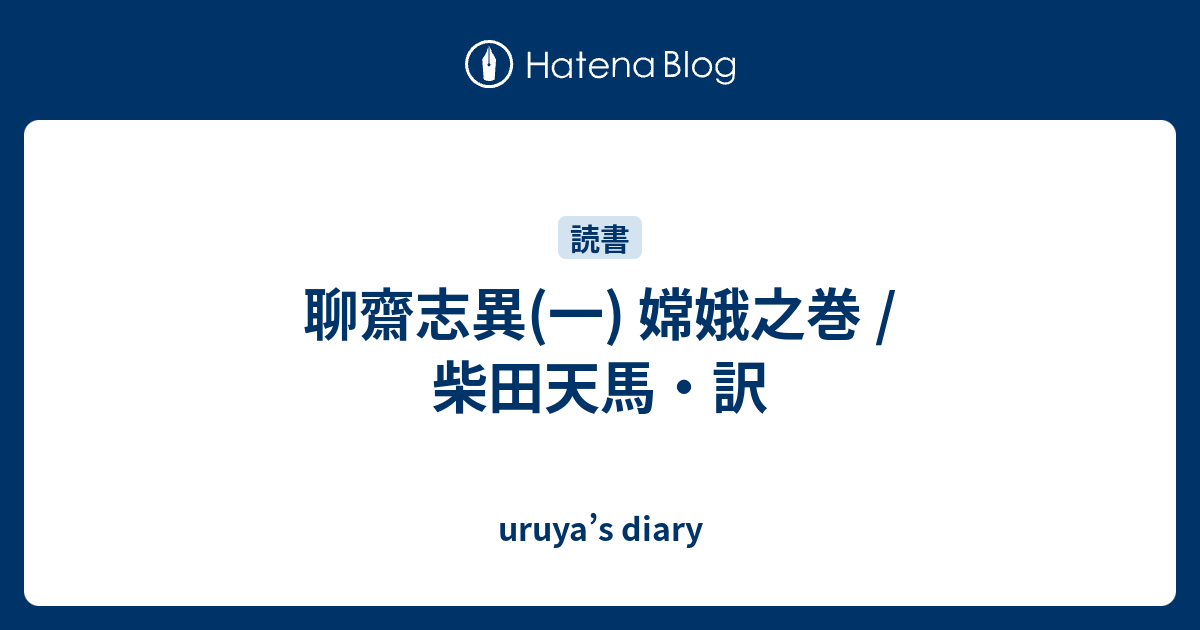 聊齋志異 一 嫦娥之巻 柴田天馬 訳 Uruya S Diary