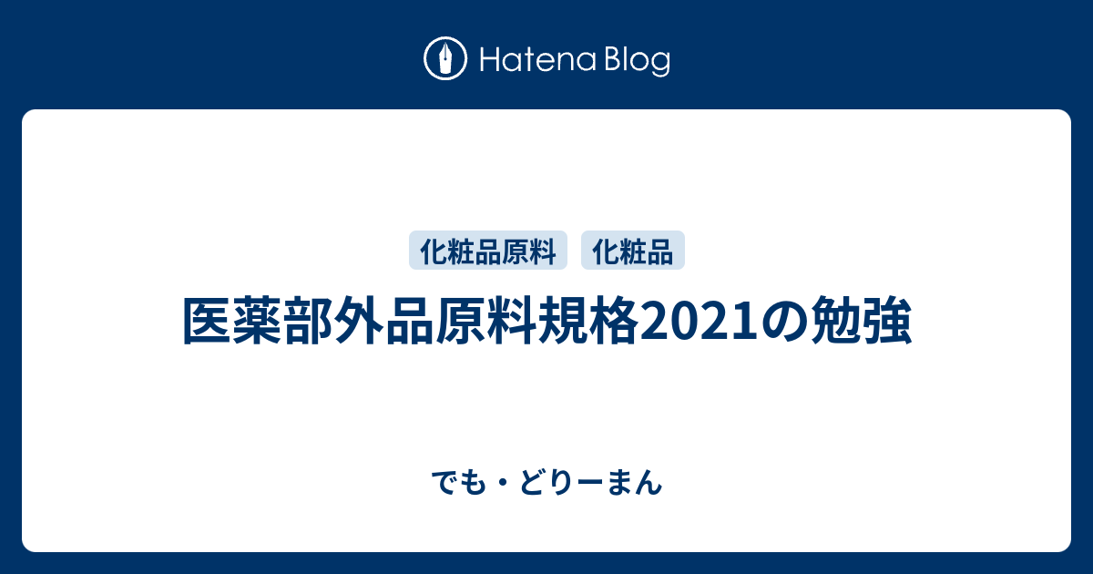 医薬部外品原料規格2021の勉強 - でも・どりーまん