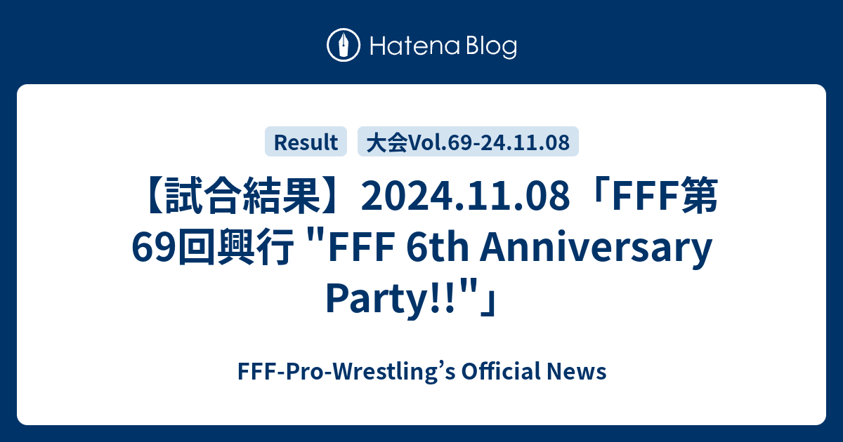 【試合結果】2024.11.08「FFF第69回興行 