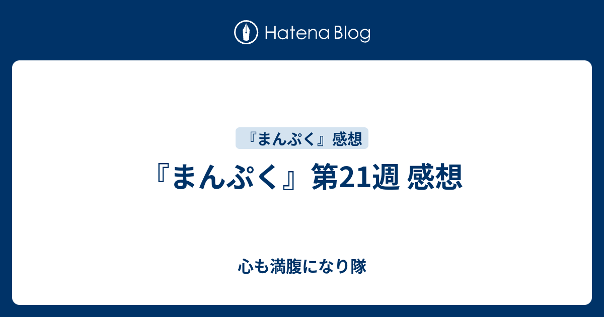 まんぷく 第21週 感想 心も満腹になり隊