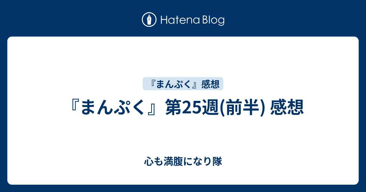 まんぷく 第25週 前半 感想 心も満腹になり隊