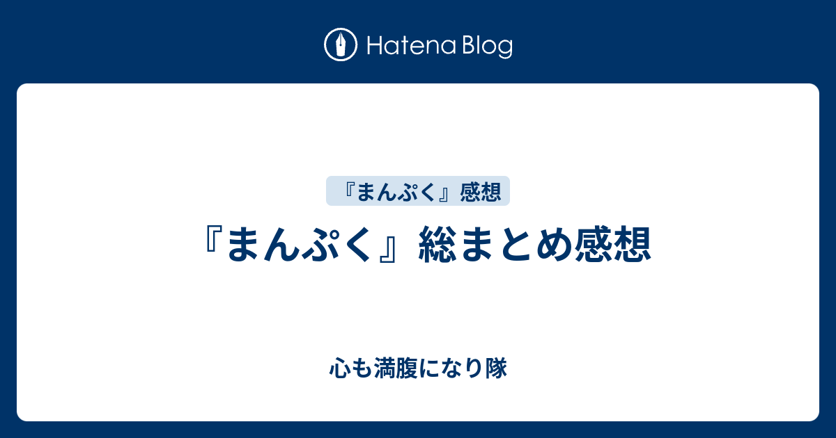 まんぷく 総まとめ感想 心も満腹になり隊