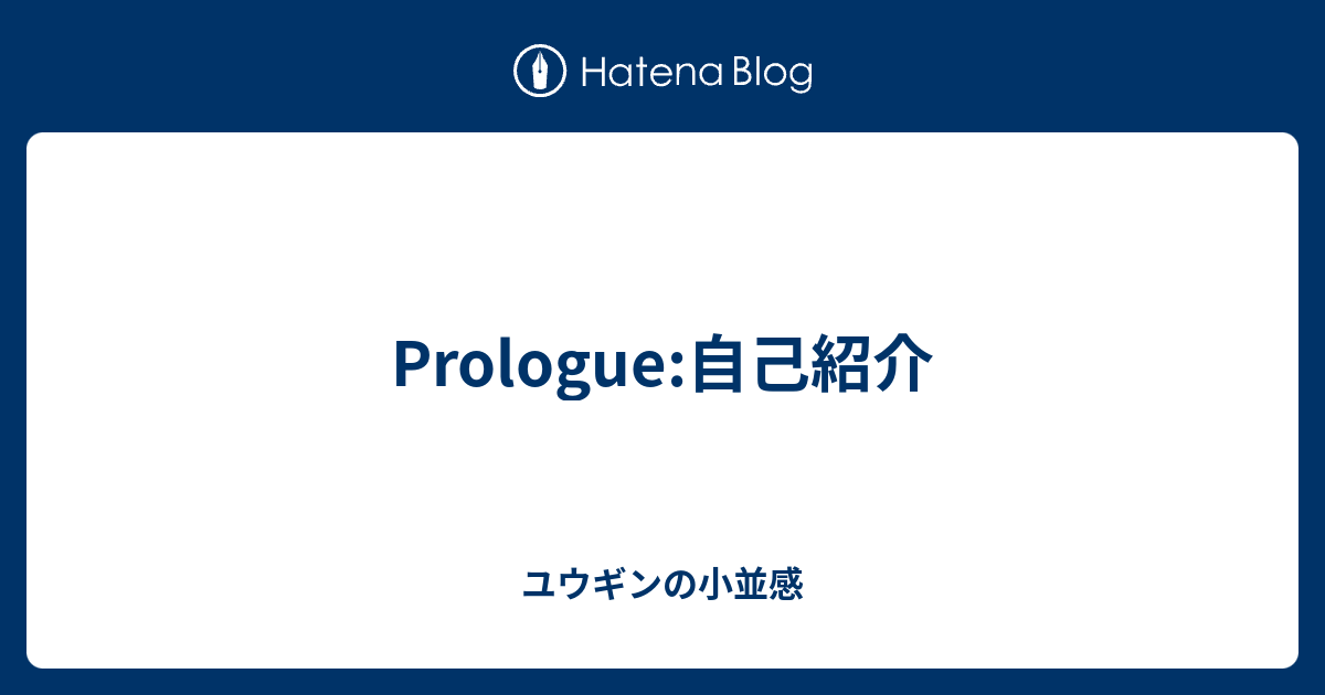 Prologue 自己紹介 ユウギンの小並感