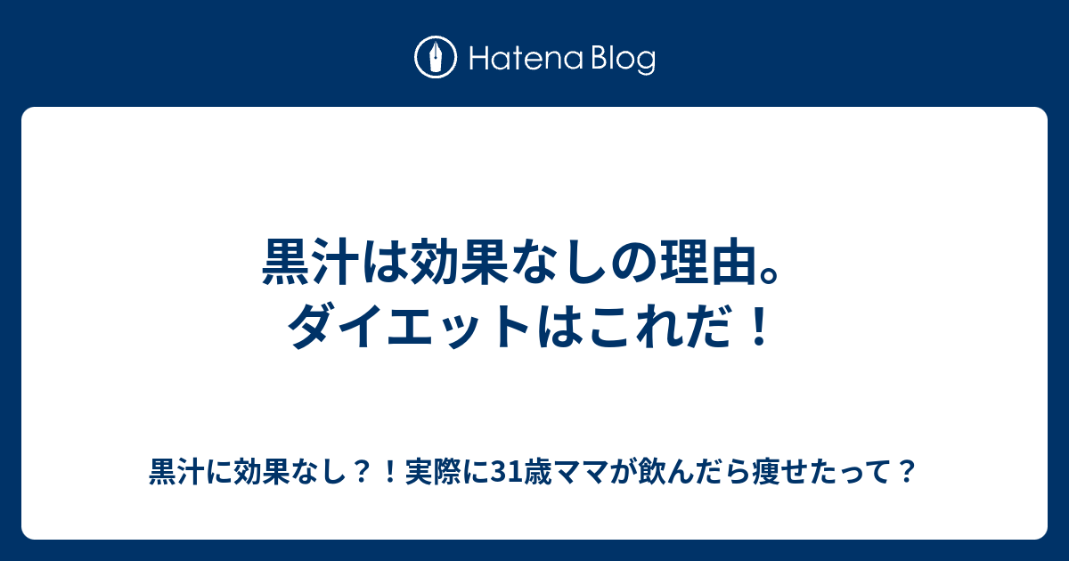 黒汁は効果なしの理由 ダイエットはこれだ 黒汁に効果なし 実際に31歳ママが飲んだら痩せたって