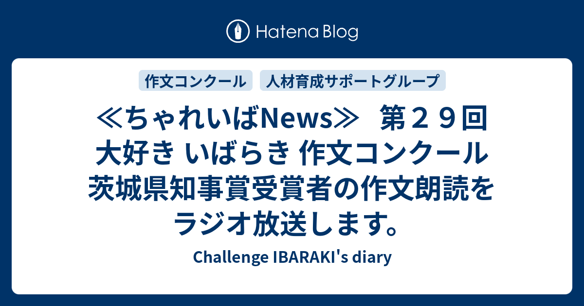 ちゃれいばnews 第２９回 大好き いばらき 作文コンクール 茨城県知事賞受賞者の作文朗読をラジオ放送します Challenge Ibaraki S Diary