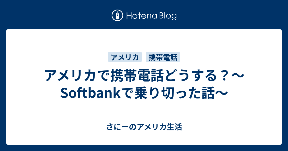 アメリカで携帯電話どうする Softbankで乗り切った話 さにーのアメリカ生活