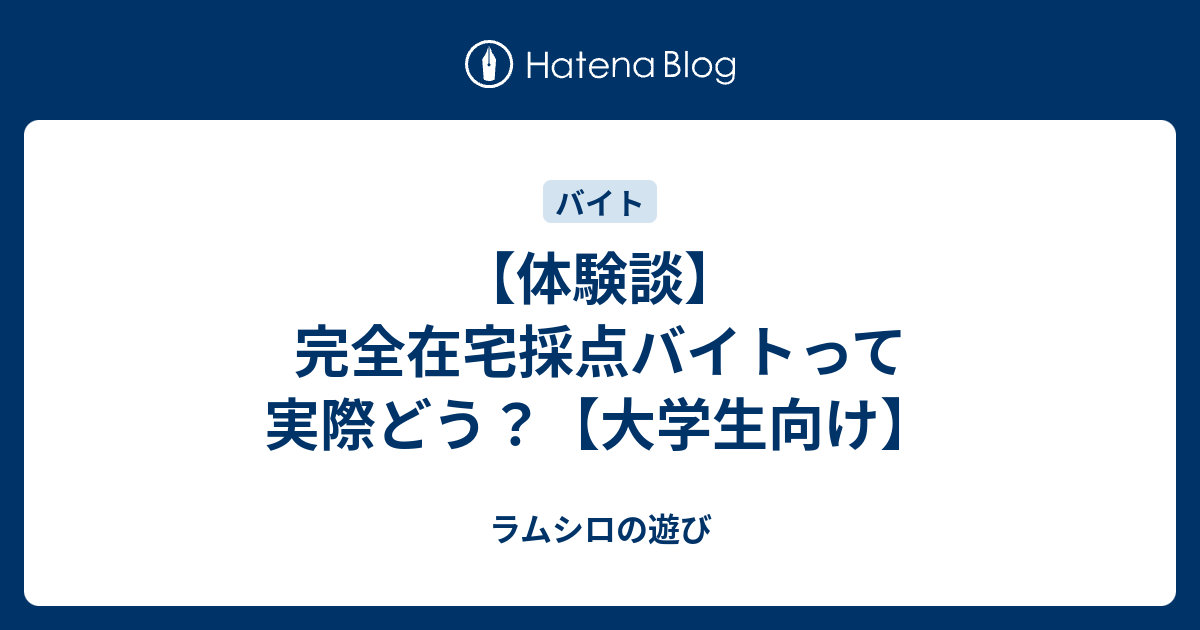 体験談 完全在宅採点バイトって実際どう 大学生向け 理系大学生ラムシロの遊び