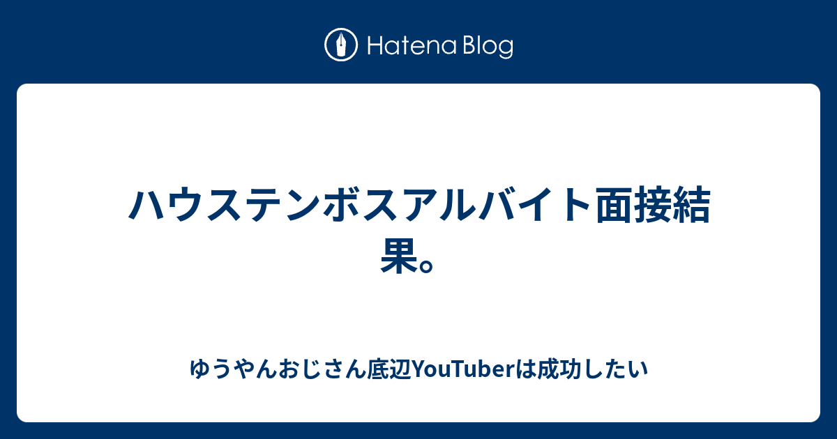 ハウステンボスアルバイト面接結果 ゆうやんおじさん底辺youtuberは成功したい