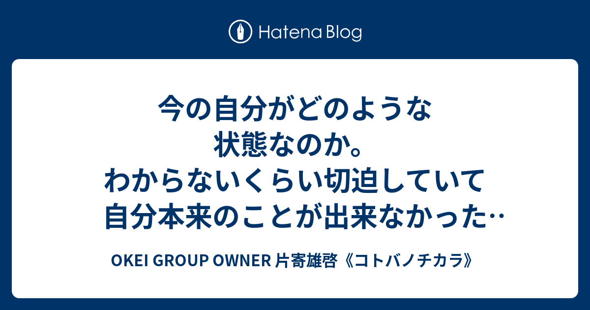 - OKEI GROUP OWNER 片寄雄啓《コトバノチカラ》
