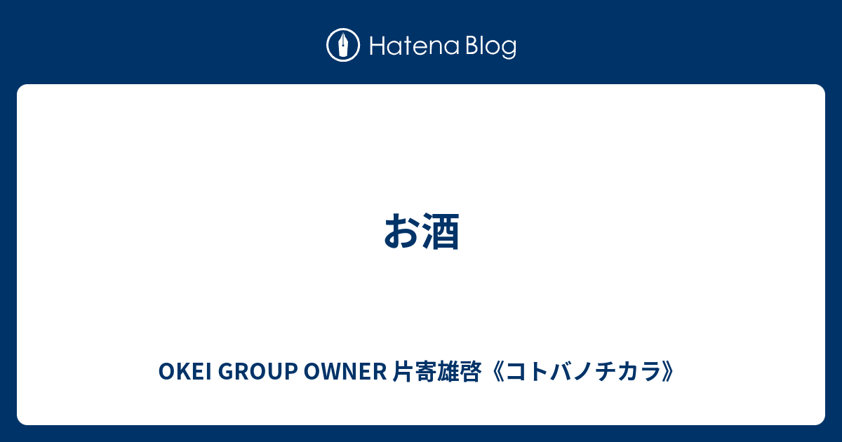 お酒 - OKEI GROUP OWNER 片寄雄啓《コトバノチカラ》
