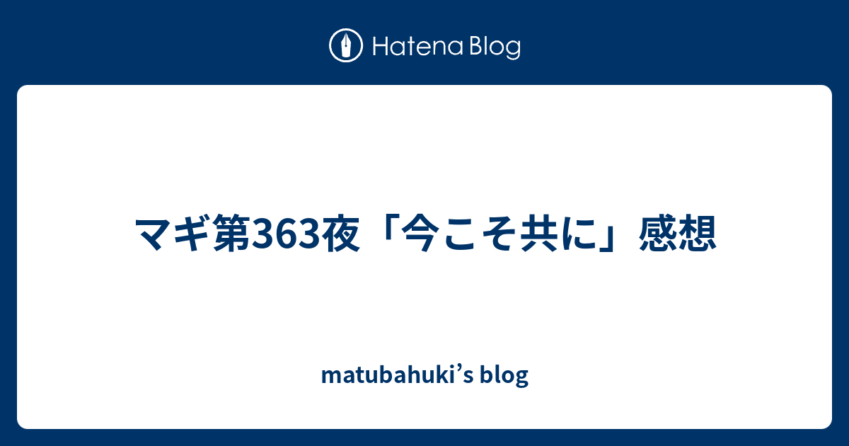 マギ第363夜 今こそ共に 感想 Matubahuki S Blog