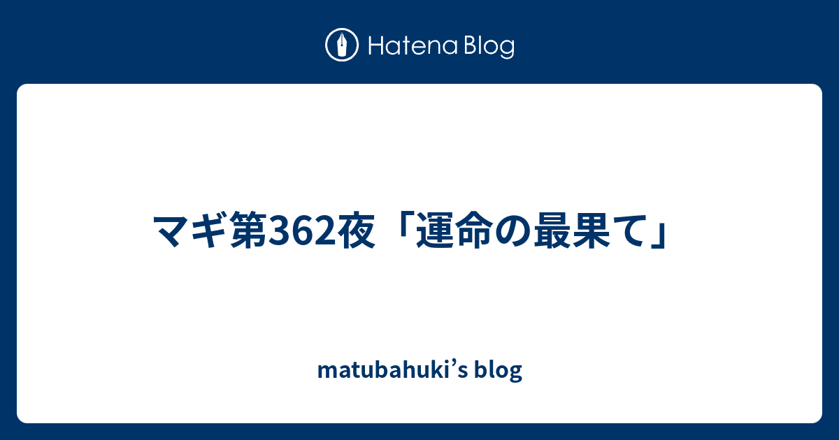 マギ第362夜 運命の最果て Matubahuki S Blog