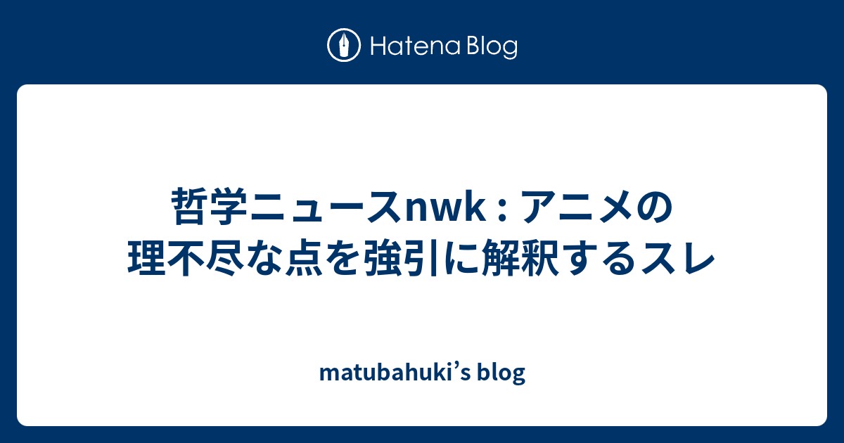 哲学ニュースnwk アニメの理不尽な点を強引に解釈するスレ Matubahuki S Blog