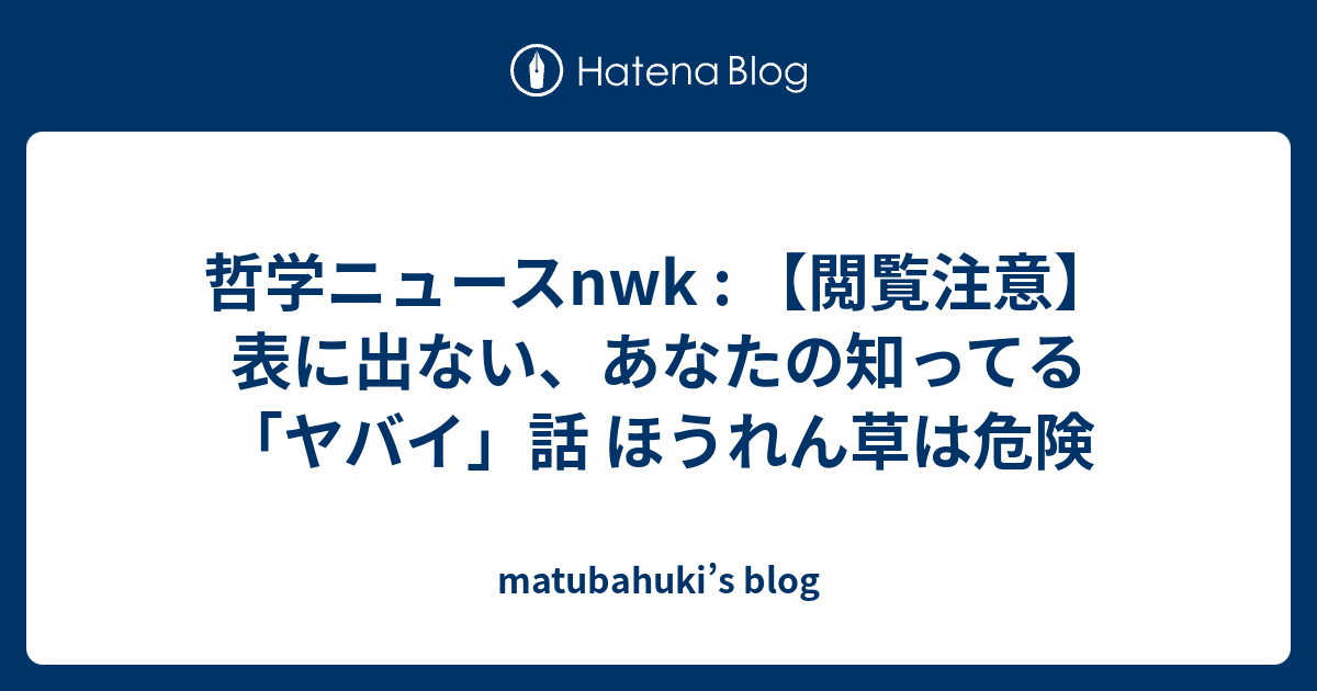 洒落にならない怖い話 哲学ニュース