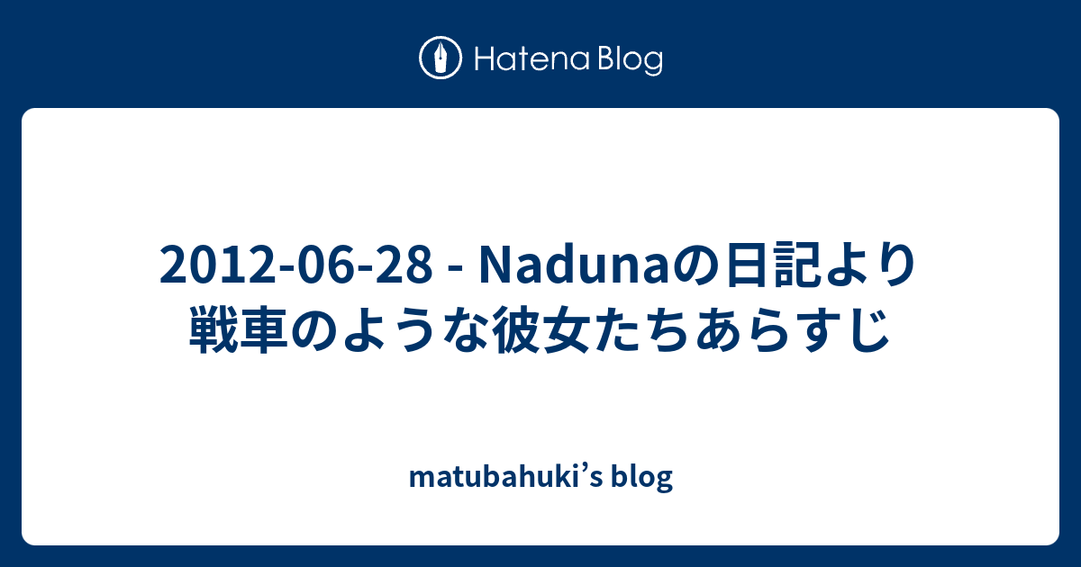 12 06 28 Nadunaの日記より戦車のような彼女たちあらすじ Matubahuki S Blog