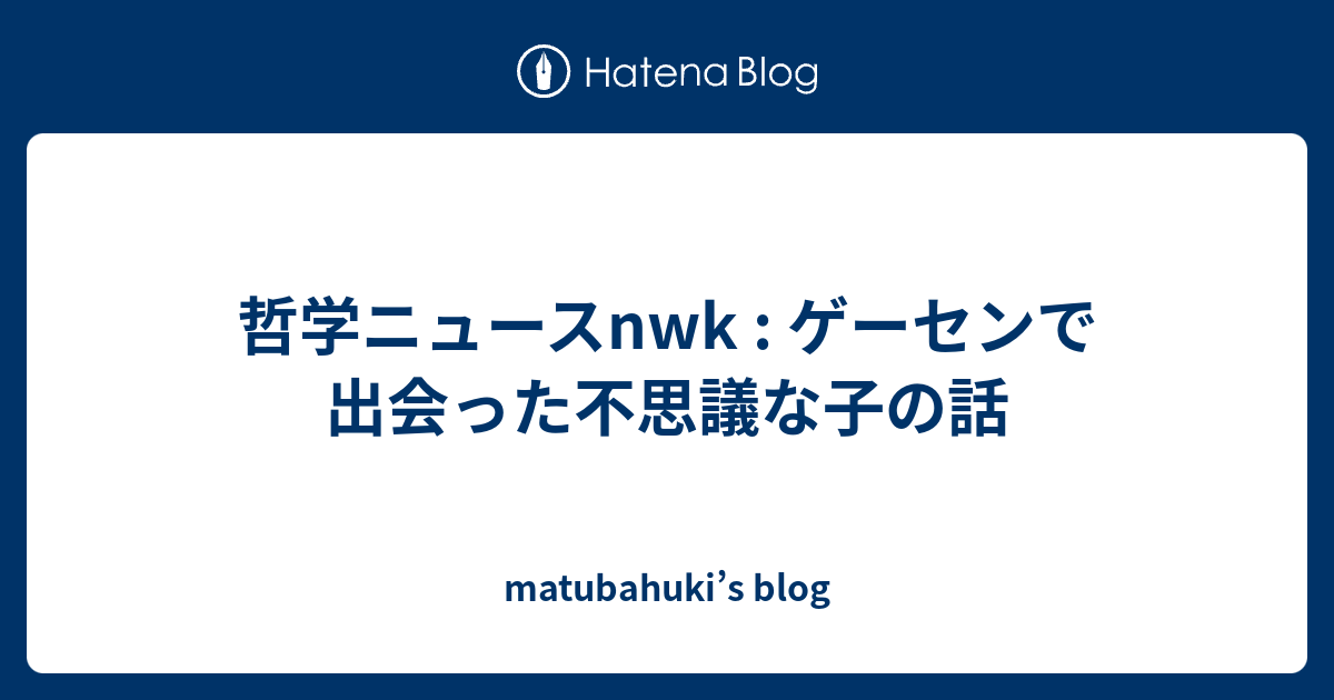 哲学ニュースnwk ゲーセンで出会った不思議な子の話 Matubahuki S Blog