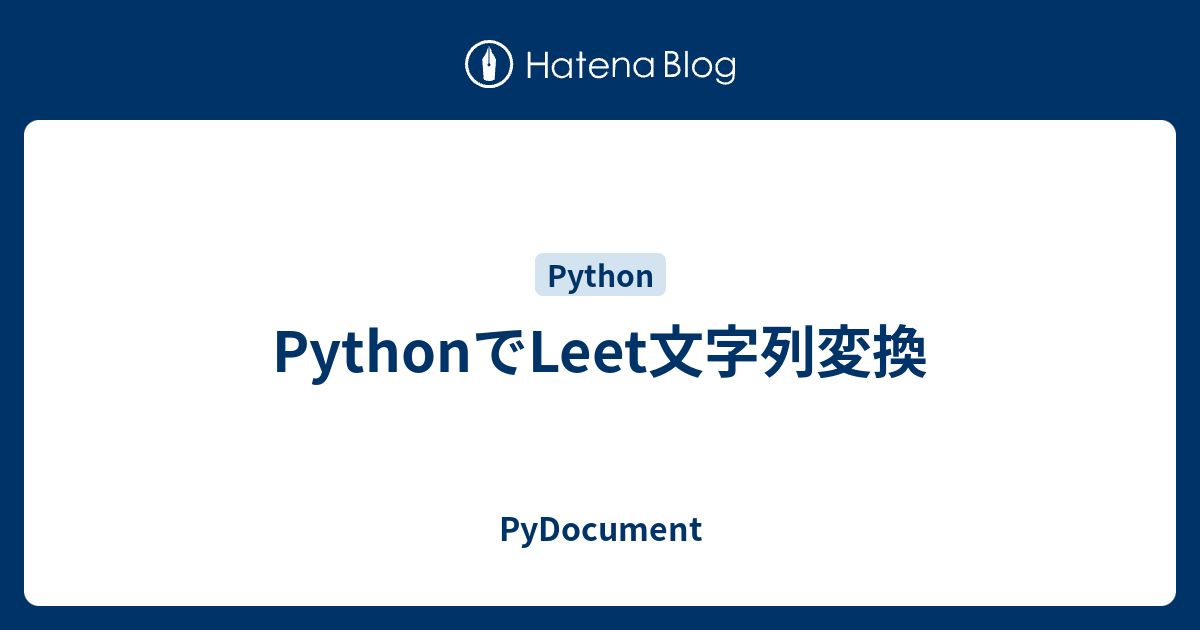 Pythonでleet文字列変換 Pydocument