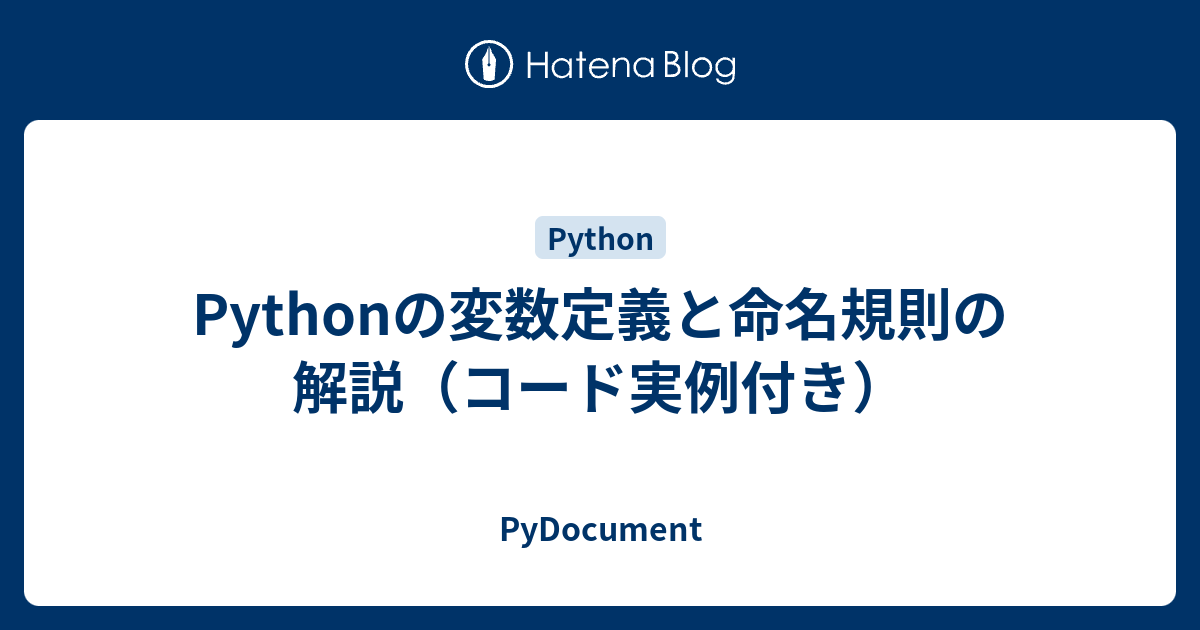 Pythonの変数定義と命名規則の解説(コード実例付き) - PyDocument Pythonの変数定義と命名規則の解説(コード実例付き) - PyDocument