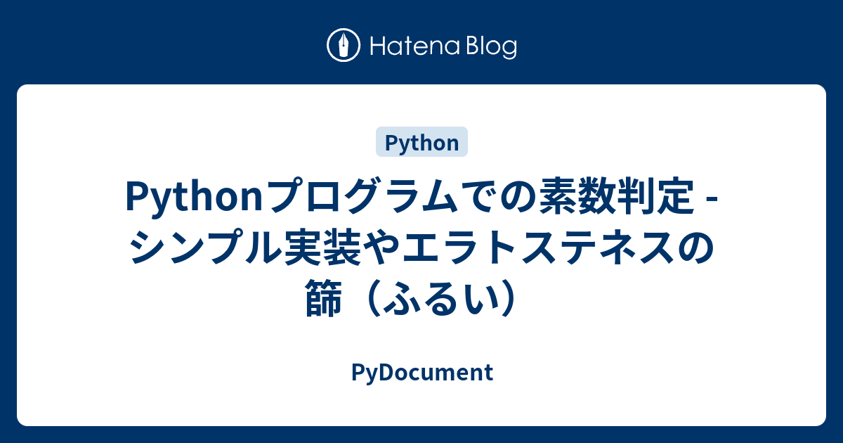 Pythonプログラムでの素数判定 - シンプル実装やエラトステネスの篩（ふるい） - PyDocument