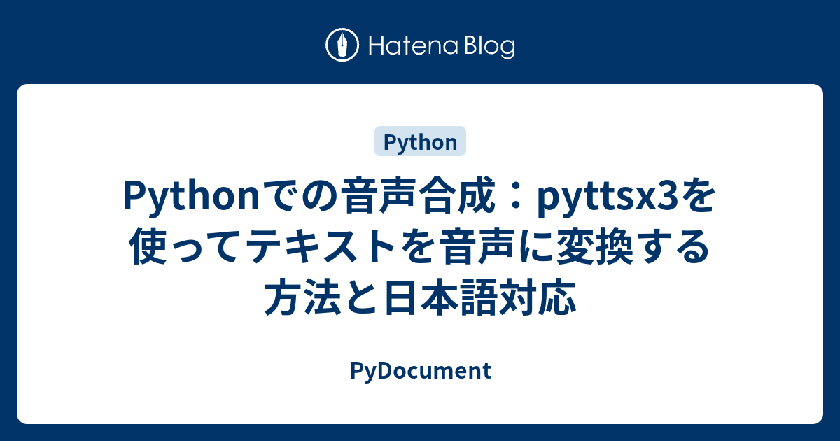 Pythonでの音声合成：pyttsx3を使ってテキストを音声に変換する方法と日本語対応 - PyDocument