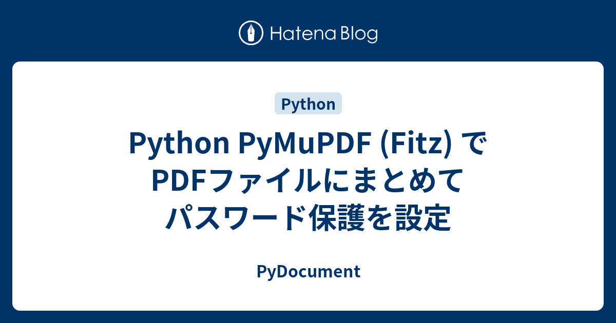 Python PyMuPDF (Fitz) で PDFファイルにまとめてパスワード保護を設定 - PyDocument