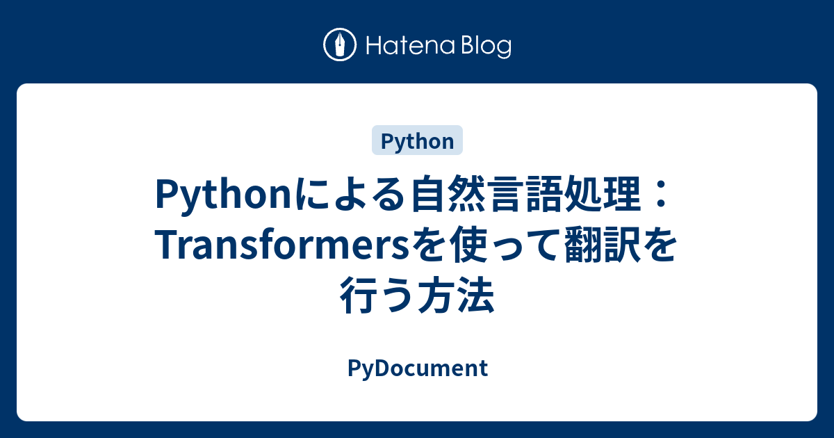 Pythonによる自然言語処理：Transformersを使って翻訳を行う方法 - PyDocument