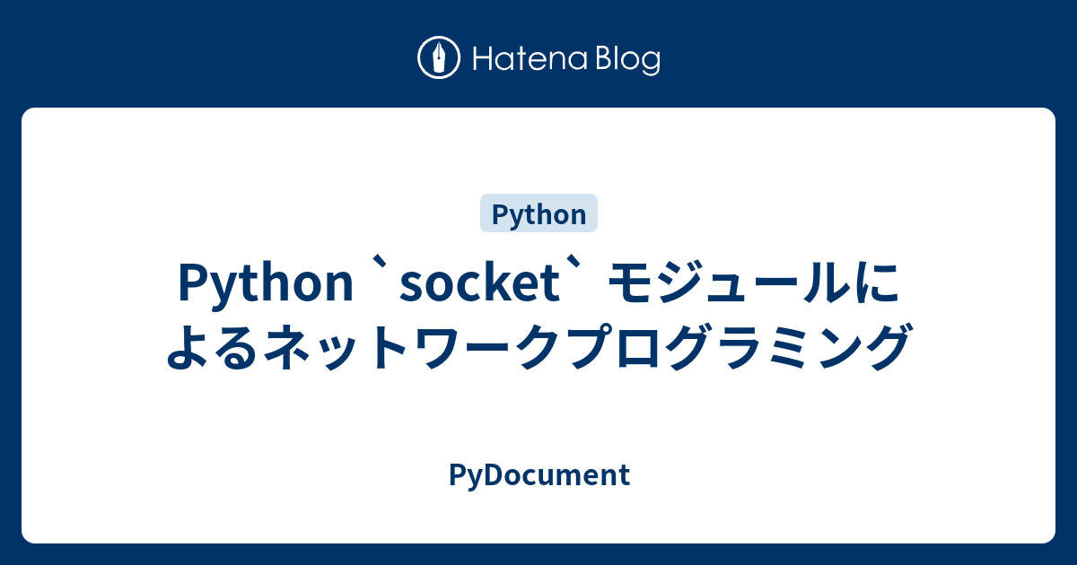 Pythonによるネットワークプログラミング：Socketモジュールを使ってネットワーク通信を行う方法 - PyDocument