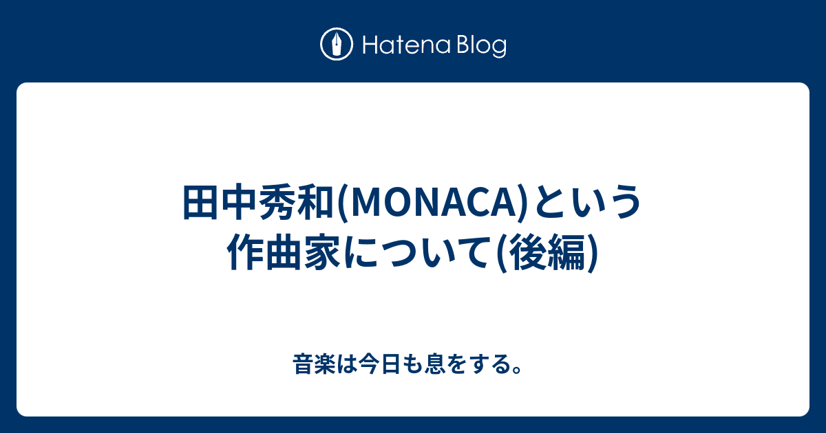 田中秀和 Monaca という作曲家について 後編 音楽は今日も息をする