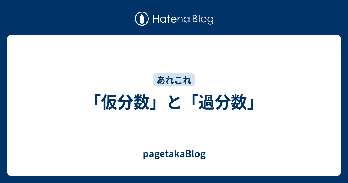 仮分数 と 過分数 Pagetakablog