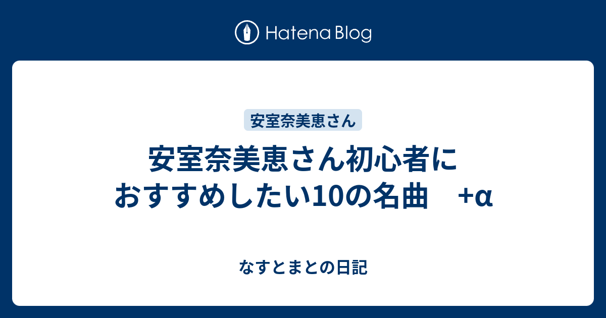 安室奈美恵さん初心者におすすめしたい10の名曲 A なすとまとの日記