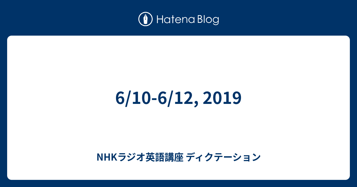 6 10 6 12 19 Nhkラジオ英語講座 ディクテーション