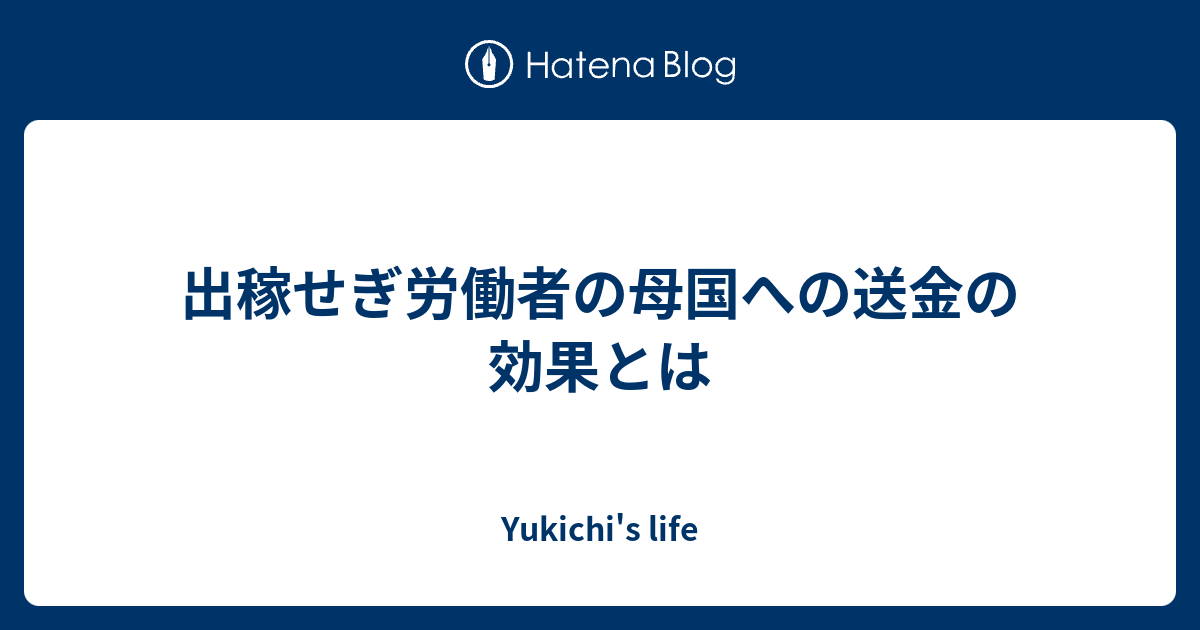 出稼せぎ労働者の母国への送金の効果とは - Yukichi's life