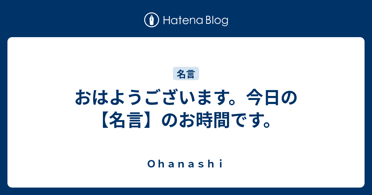 おはようございます 今日の 名言 のお時間です ｏｈａｎａｓｈｉ