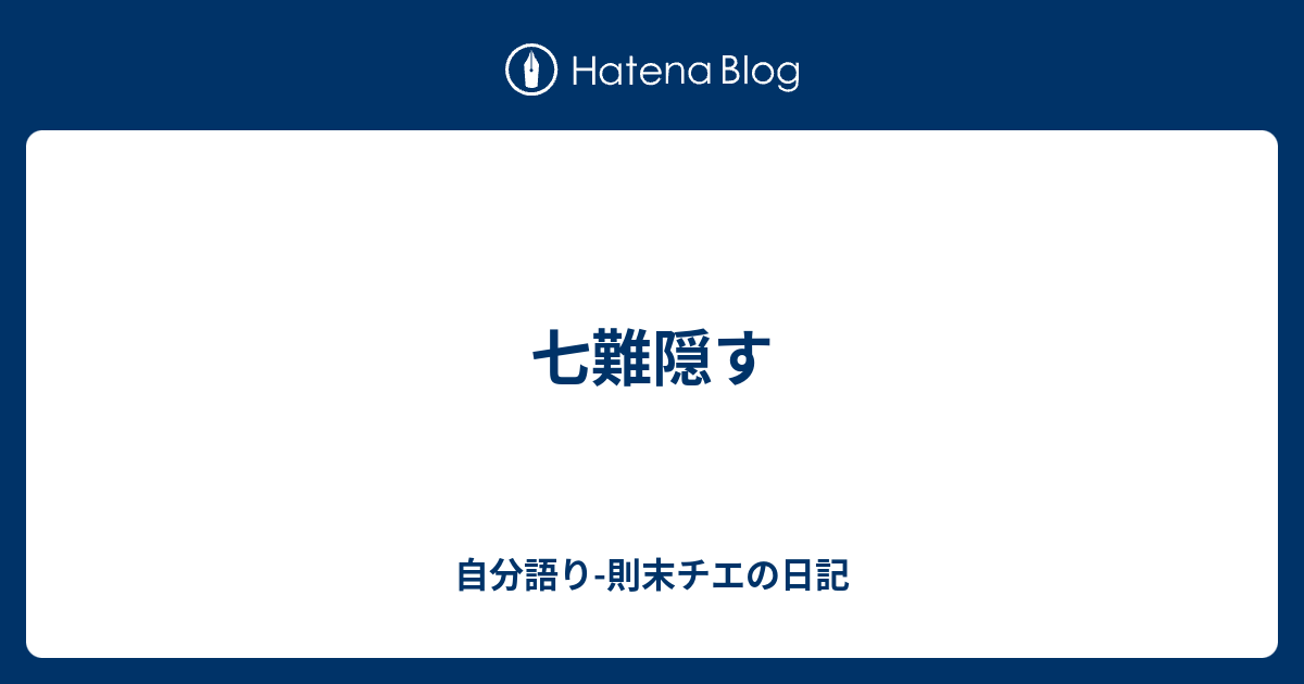 七難隠す 自分語り 則末チエの日記