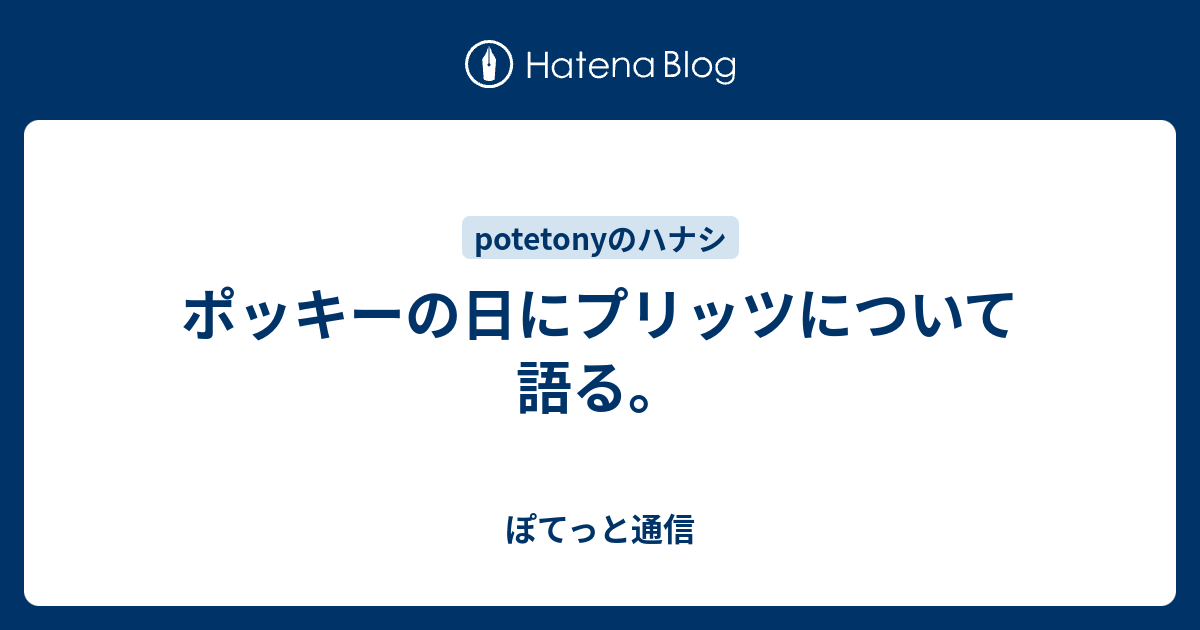 ポッキーの日にプリッツについて語る ぽてっと通信