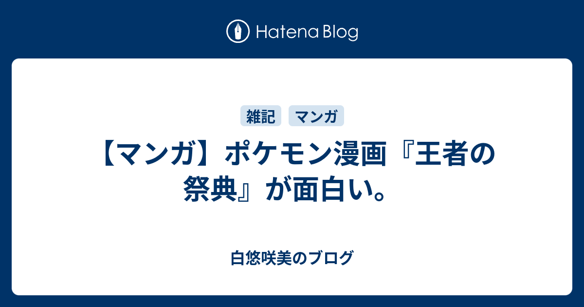 マンガ ポケモン漫画 王者の祭典 が面白い 白悠咲美のブログ