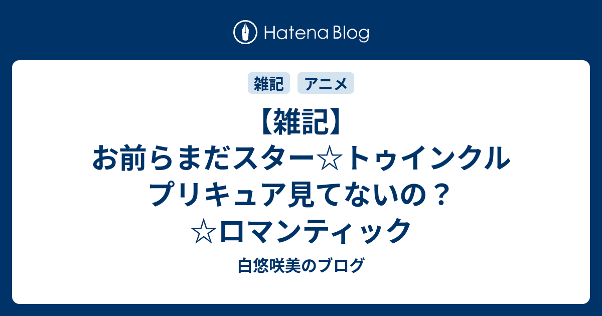 雑記 お前らまだスター トゥインクルプリキュア見てないの ロマンティック 白悠咲美のブログ